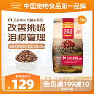 麥富迪狗糧 無(wú)谷牛肉雙拼狗糧成犬小型犬比熊貴賓緩解淚痕 4.5kg/9斤