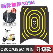 九號Q80C/Q85C腳墊改裝配件專(zhuān)用加厚腳踏板墊九號電動(dòng)車(chē)q80c腳墊 條紋款 九號Q80C/Q85C-黃色 無(wú)規格