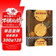  漫長(zhǎng)的告別 怪不得村上春樹(shù)讀了12遍！每每陷入困境，村上春樹(shù)便打開(kāi)《漫長(zhǎng)的告別》！附贈(zèng)城南足跡圖風(fēng)物圖全彩海報(bào)、林海音珍貴圖片資料、5幅彩插 小說(shuō) 雙11大促