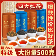 福茗源特級四大紅茶500g 2025新茶金駿眉祁門紅茶小種紅茶滇紅茶葉禮盒