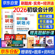 初會(huì )備考2026題庫 初級會(huì )計師職稱(chēng)刷題庫章節練習題 初級會(huì )計實(shí)務(wù)和經(jīng)濟法基礎 2本 可搭配網(wǎng)課視頻初級會(huì )計2026年官方教材歷年真題666之了課堂奇兵制勝東奧輕松過(guò)關(guān)一三色筆記正保550題