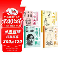 【全4冊】美術(shù)基礎繪畫(huà)入門(mén) 石膏五官+石膏頭像+人物速寫(xiě)+素描肖像 人物素描從入門(mén)到精通素描教程教材