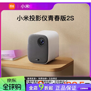 小米（MI）2025款小米投影儀青春版2S 米家家用1080P高清智能投影儀家庭影院海外版版投影機投屏米家投墻投屏 青春版2S海外全球版+桌面支架+100寸便攜幕 官方標配