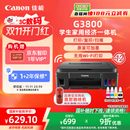 佳能（Canon）G3800可加墨彩色噴墨學(xué)生打印機(jī)  無線家用 作業(yè)/照片打印 大印量  打印復(fù)印掃描多功能一體機(jī)