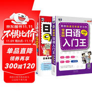 日語(yǔ)零起點(diǎn)自學(xué)入門：日語(yǔ)入門王+日語(yǔ)口語(yǔ)900句（套裝2冊(cè)、掃碼贈(zèng)音頻)-昂秀外語(yǔ)