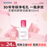 貝德瑪（BIODERMA）【雙11】粉水舒妍舒緩潔膚液卸妝水敏感肌可用溫和無需水洗100ml 