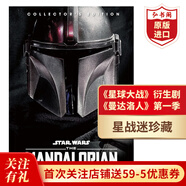 《星球大戰》衍生美劇《曼達洛人》第一季影視導覽書 英文原版 Star Wars: The Mandalorian Guide to Season 1精裝 搭光劍收藏集  《星球大戰》衍生美劇《曼達洛人