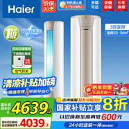 海爾（Haier）【國家補貼20%】空調立式柜機 新一級能效變頻冷暖 家用節能省電變頻快速冷暖除菌自清潔 以舊換新 3匹 一級能效 變頻內外自清潔 手機智控
