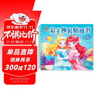 陽(yáng)光寶貝 公主換裝貼紙書(shū) 夢(mèng)幻童話 3-6歲女孩兒童玩具貼紙書(shū)安靜書(shū) 美麗公主貼畫(huà)換裝秀手工涂色畫(huà)本 