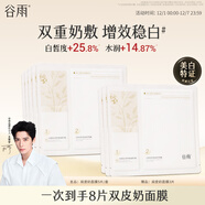 谷雨雙皮奶面膜5片/盒 美白修護補水保濕貼片面膜生日禮物