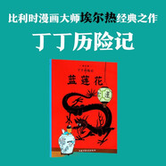 新版丁丁歷險記·大16開(kāi)：藍蓮花 兒童文學(xué)讀物 小學(xué)生課外閱讀故事書(shū)