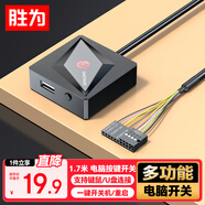 勝為電腦開(kāi)機鍵外接 桌面外置一鍵開(kāi)關(guān)機按鈕USB數據U盤(pán)鍵鼠重啟 適用于臺式機主機 1.7米EBR1002G