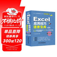 Excel 應(yīng)用技巧速查寶典（第2版）excel書籍、excel教程、excel應(yīng)用技巧大全、速查寶典、自學(xué)excel