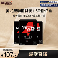 雀巢（Nestle）絕對深黑速溶美式黑咖啡0糖0脂*健身燃減防困30包*3盒
