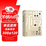 中國人的規(guī)矩 為人處世求人辦事會客商務(wù)應(yīng)酬稱呼社交禮儀