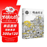 制造東京:東京城市文化指南