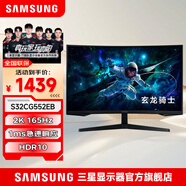 三星（SAMSUNG）顯示器 玄龍騎士電競(jìng)高刷游戲電腦顯示屏幕 送無(wú)憂服務(wù) 32英寸G55C  2K 165Hz曲面 能效升級(jí) 全國(guó)聯(lián)保 | 180天只換不修