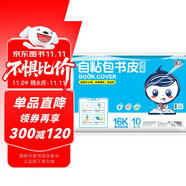 墨點字帖 自粘包書皮 包書膜書皮紙磨砂帶切角包書膜小學(xué)生中學(xué)生作業(yè)本書皮套裝 附贈姓名貼16K（透明）中號（10張）
