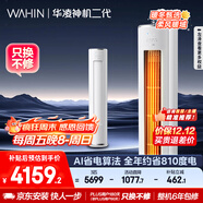 華凌空調 神機二代3匹一級能效 舒適風(fēng)變頻冷暖客廳立式柜機 KFR-72LW/N8HE1Ⅱ  家電國家補貼以舊換新