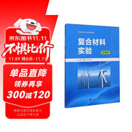 復(fù)合材料實(shí)驗(yàn)/應(yīng)用型材料科學(xué)與工程專業(yè)規(guī)劃教材