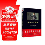 黑皮系列課外閱讀：居里夫人自傳（獲得諾貝爾獎(jiǎng)的傳奇女性，世界成功女性的先驅(qū)）初中年級(jí)閱讀