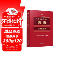 2025中華人民共和國憲法注釋紅寶書（法律法規(guī)注釋紅寶書）