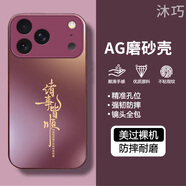 沐巧適用蘋(píng)果17ProMax手機殼Apple iPhone17ProMax新款保護套硅膠軟邊磨砂防指紋全包防摔5G外殼男女 【梅子色】諸事皆順 蘋(píng)果17ProMax