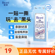 碧柔（Biore）花王毛孔清潔鼻貼 撕拉式黑頭吸附清潔鼻貼男女通用改善草莓鼻 【玩趣圖案】鼻貼 10片