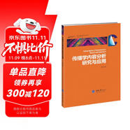 傳播學(xué)內(nèi)容分析研究與應(yīng)用