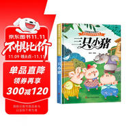 給孩子們的世界童話-三只小豬 有聲伴讀硬殼精裝兒童繪本版經(jīng)典童話故事系列寶寶成長親子閱讀