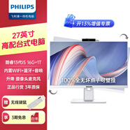 飛利浦（PHILIPS）27英寸一體機電腦 臺式整機內置攝像頭拾音麥 升降旋轉可壁掛 高清顯示器 辦公娛樂(lè )網(wǎng)課一體機電腦 設計游戲27“（i5-13420H）16+1TB