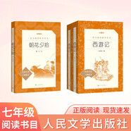 朝花夕拾+西游記 初一 七年級上  套裝  中小學(xué)生閱讀指導目錄 初中 學(xué)生課外閱讀 暑期閱讀 人民文學(xué)出版社