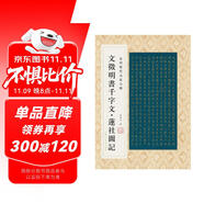 金印歷代名家小楷：文徴明書千字文·蓮社圖記