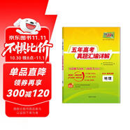 天利38套2025五年高考真題匯編詳解 地理2020-2024高考真題卷新高考全國卷通用高三復(fù)習(xí)