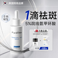 Fyatto韓國氨甲環(huán)酸精華液醫黃褐斑用美白提亮去黃改善暗沉膚色5%傳明酸