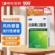 999三九抗病毒口服液 10ml*10支清熱祛濕涼血解毒 用于風(fēng)熱感冒咳嗽流感成人感冒 換季流感藥合劑