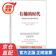 【包郵正版新書(shū)】有趣的時(shí)代：美國(guó)應(yīng)如何處理中美關(guān)系 9787509798058 傅立民（Chas,W.,Freema