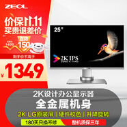ZEOL 卓爾 25英寸2K顯示器2K IPS屏幕 色彩校正 旋轉(zhuǎn)升降 金屬機(jī)身 設(shè)計(jì)攝影辦公銀色電腦顯示器屏S251 銀色/全金屬機(jī)身抗輻射、不褪色、始終如新