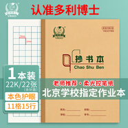多利博士1本 22k抄書(shū)本11格15行方格本22張軟抄本加厚幼兒園小學(xué)生作業(yè)本北京統一標準練習本【全網(wǎng)低價(jià)】
