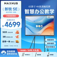 MAXHUB新銳SE65英寸會(huì )議平板一體機觸摸屏教學(xué)一體機觸屏高清顯示器電子白板培訓會(huì )議平板書(shū)寫(xiě)投屏SG65CA