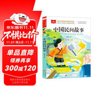 中國民間故事 彩圖注音版 兒童文學 一二三年級課外閱讀書必讀世界經(jīng)典文學少兒名著童話故事書 大語文系列 小學語文課外閱讀經(jīng)典叢書