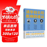 清華校長給教師的建議 披露清華大學(xué)與中國教育黃金時代的治身治學(xué)與治校