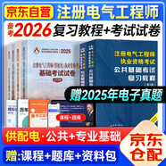 備考2026注冊電氣工程師執業(yè)資格基礎考試教材2025 供配電 公共基礎+專(zhuān)業(yè)基礎 復習教程+歷年真題試卷 6本套裝 可搭配網(wǎng)課視頻習題集
