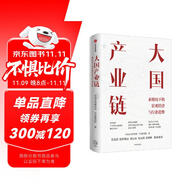 大國產(chǎn)業(yè)鏈 新格局下的宏觀經(jīng)濟(jì)與行業(yè)趨勢 中金研究院著 中信出版社