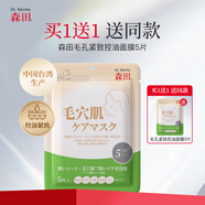 森田毛孔緊致控油面膜毛穴肌收縮保濕亮膚去角質(zhì)敏感肌可用5片裝