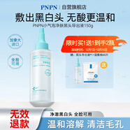 PNPN去黑頭導出液黑頭清理神器去粉刺閉口白頭收縮毛孔150ml圣誕禮物