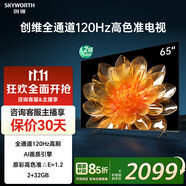 創(chuàng  )維電視65吋 65A23 65英寸120Hz高刷電視 4K超高清 遠場(chǎng)語(yǔ)音超薄液晶平板電視機 65英寸國家補貼電視 65英寸 電視一級能效