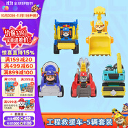 汪汪隊(duì)立大功小礫與工程家族狗狗巡邏隊(duì)汪汪隊(duì)兒童玩具生日禮物 工程救援車-5輛套裝