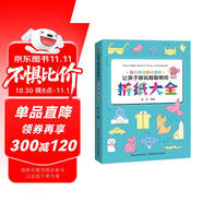 讓孩子越玩越聰明的折紙大全（視頻指導(dǎo)，有趣好玩的兒童折紙游戲一學(xué)就會）