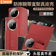 皮皮殼【腕帶防摔款】適用華為MateX6折疊屏新款腕帶真皮全包翻蓋手機殼磁吸防摔商務(wù)瑞紅色保護套
